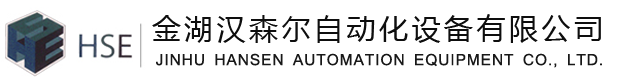 金湖漢森爾自動化設備有限公司